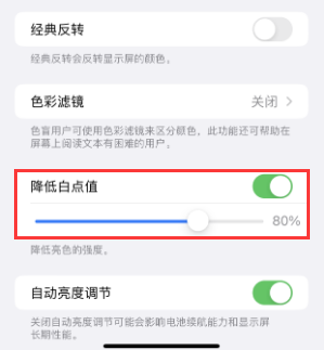 祁东苹果电池维修分享iPhone省电巧妙设置降低白点值 
