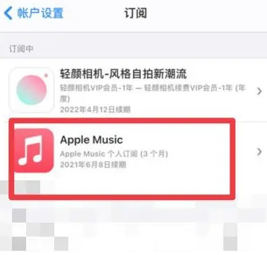 祁东apple维修店分享Apple Music怎么取消自动收费 