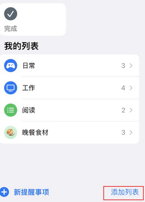 祁东苹果14维修店分享iPhone14如何设置主屏幕显示多个不同类型提醒事项 