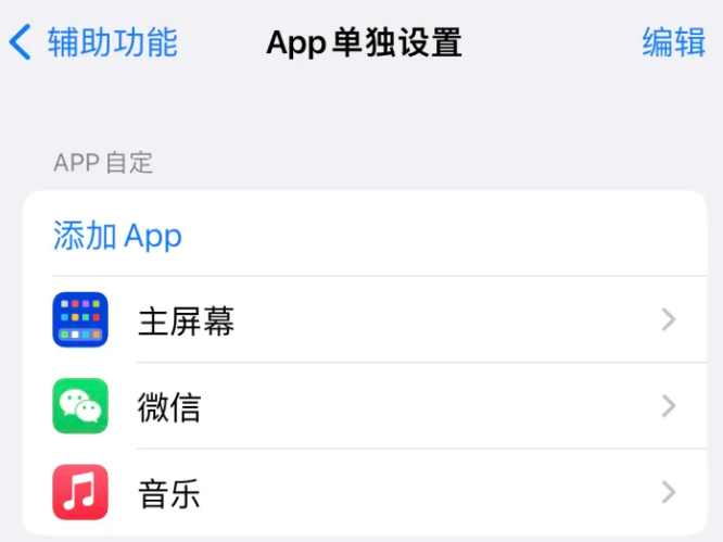 祁东苹果14服务点分享iPhone14如何单独设置App 