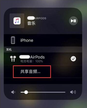 祁东苹果14音频维修点分享iPhone14音频共享设置方法 