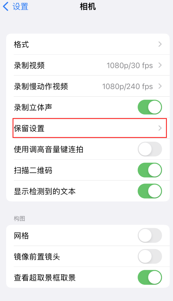 祁东苹果14维修分享如何在iPhone 14 机型中保留拍照设置 