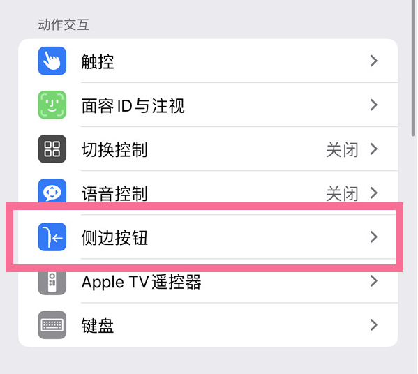 祁东苹果14维修店分享iPhone14 Plus侧键双击下载功能关闭方法 