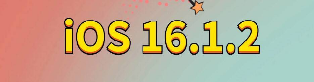 祁东苹果手机维修分享iOS 16.1.2正式版更新内容及升级方法 