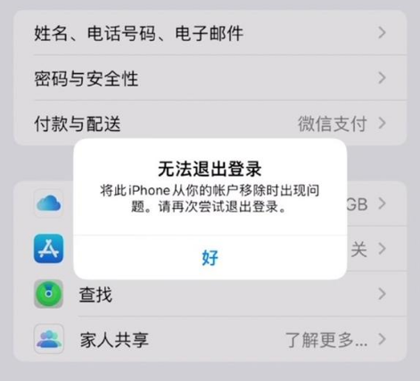 祁东苹果手机维修分享iOS 16.0无法退出Apple ID的问题解决了 