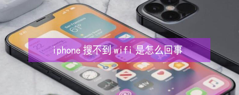 祁东苹果13维修分享iPhone13搜索不到wifi怎么办 