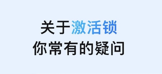 祁东苹果手机维修分享激活锁是什么 